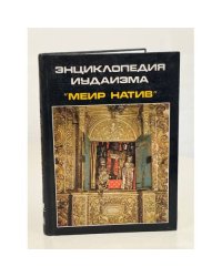 Энциклопедия иудаизма "Меир натив"