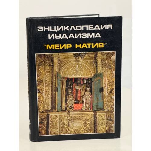 Обложка книги «Энциклопедия иудаизма "Меир натив"» — Шломо-Залман Ариэль (сост.)