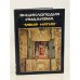 Обложка книги «Энциклопедия иудаизма "Меир натив"» — Шломо-Залман Ариэль (сост.)