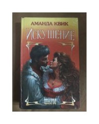Искушение