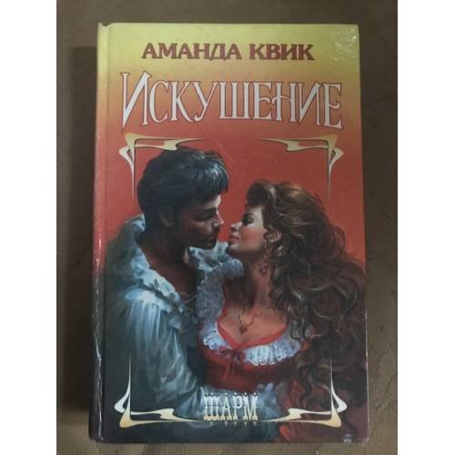 Искушение