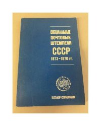 Специальные почтовые штемпеля СССР 1973-1976 гг.