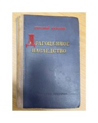 Драгоценное наследство