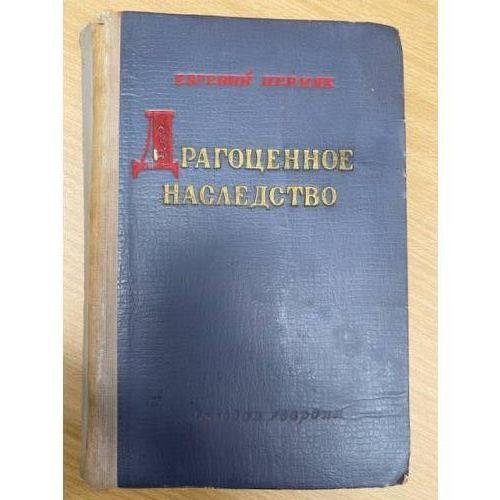 Драгоценное наследство