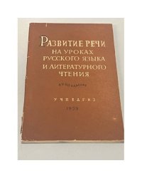 Развитие речи на уроках русского языка и литературного чтения в V-VII классах