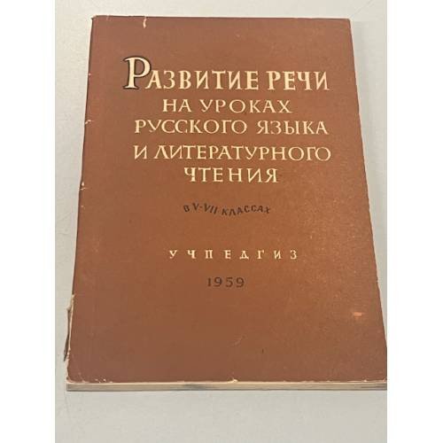 Обложка книги «Развитие речи на уроках русского языка и литературного чтения в V-VII классах» — Автор не указан
