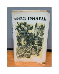 Туннель