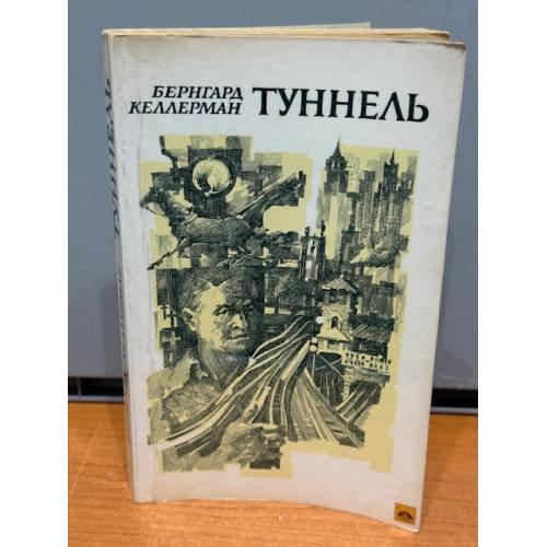 Туннель