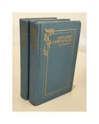 Аполлон Григорьев. Сочинения в 2 томах (комплект из 2 книг)