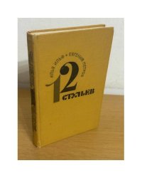 12 стульев