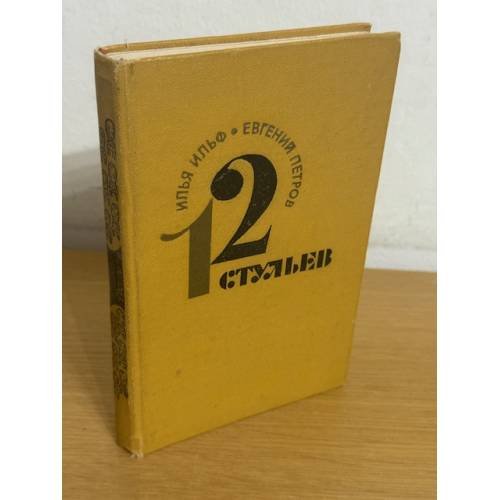 12 стульев
