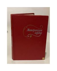 Материнское сердце