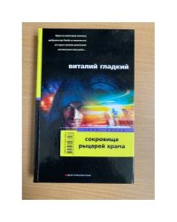 Сокровище рыцарей храма