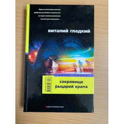 Сокровище рыцарей храма