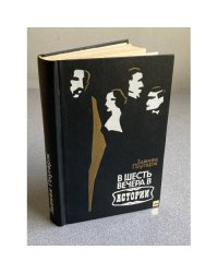 В шесть вечера в "Астории"