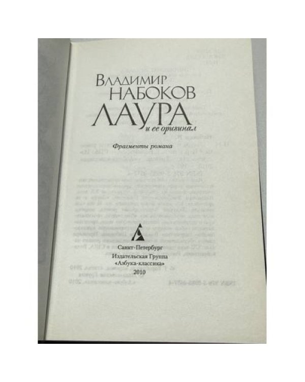Дополнительное изображение книги «Лаура и ее оригинал. Фрагменты романа»