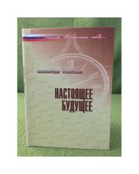 Настоящее  будущее