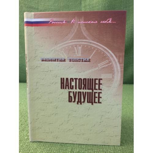 Настоящее  будущее