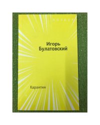 Карантин