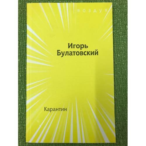 Карантин