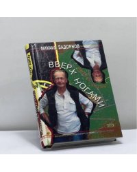 Вверх ногами