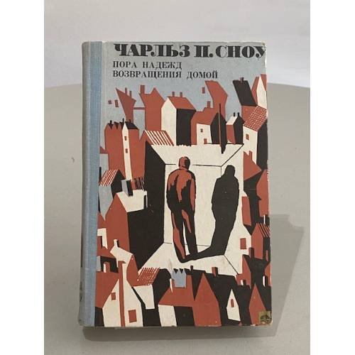 Обложка книги «Пора надежд. Возвращения домой» — Сноу Чарльз Перси
