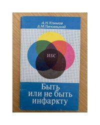 Быть или не быть инфаркту