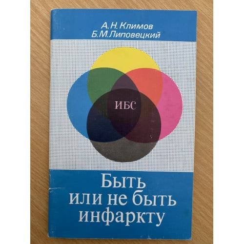 Быть или не быть инфаркту