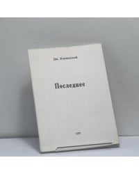 Последнее