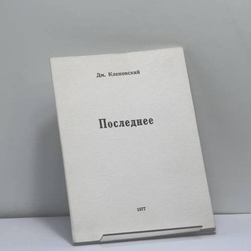Обложка книги «Последнее» — Дм. Кленовский