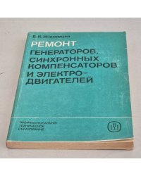Ремонт генераторов, синхронных компенсаторов и электродвигателей