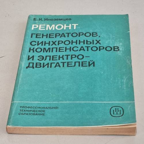 Обложка книги «Ремонт генераторов, синхронных компенсаторов и электродвигателей» — Иноземцев Е.К.