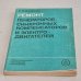 Обложка книги «Ремонт генераторов, синхронных компенсаторов и электродвигателей» — Иноземцев Е.К.