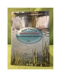 Мыслящий тросник: Книга о воображаемой словестности