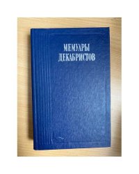 Мемуары декабристов