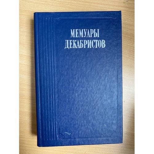 Мемуары декабристов