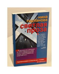 Светлая проза. Рассказы