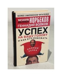 Успех на вашу голову и как его избежать