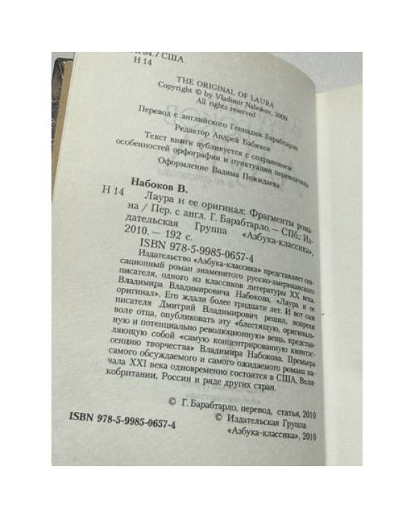 Дополнительное изображение книги «Лаура и ее оригинал. Фрагменты романа»