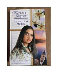  Рассветная мечта