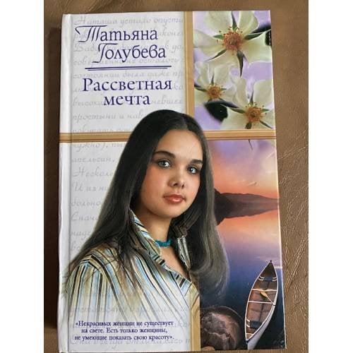  Рассветная мечта