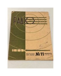 Радіо. №11 1933
