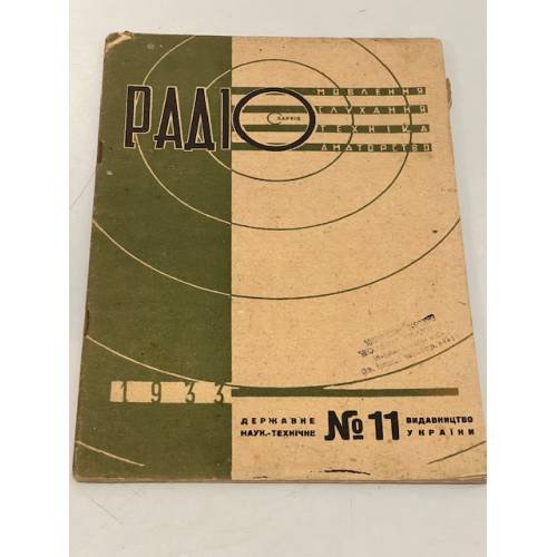 Радіо. №11 1933