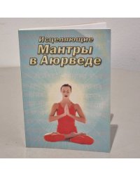 Исцеляющие мантры в Аюрведе