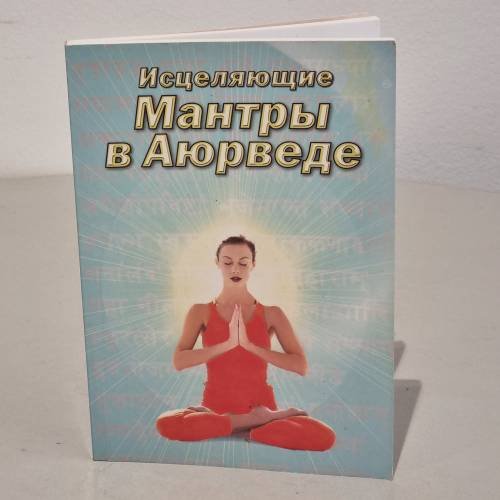 Исцеляющие мантры в Аюрведе
