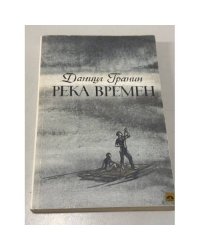 Река времен