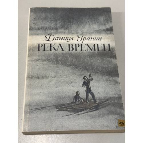 Обложка книги «Река времен» — Гранин Даниил Александрович