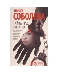 Тайна трех сироток