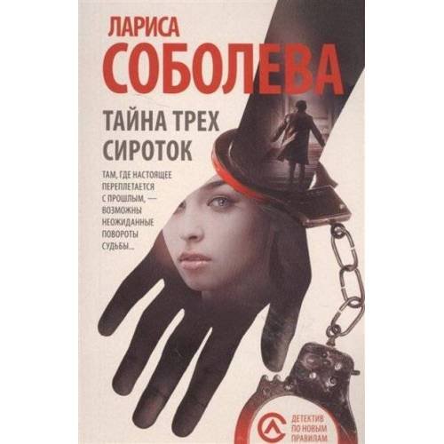 Тайна трех сироток