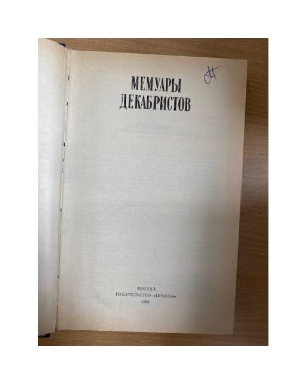 Мемуары декабристов
